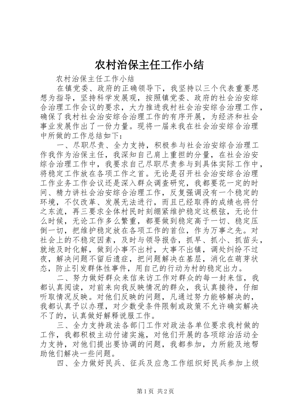 农村治保主任工作小结 _第1页