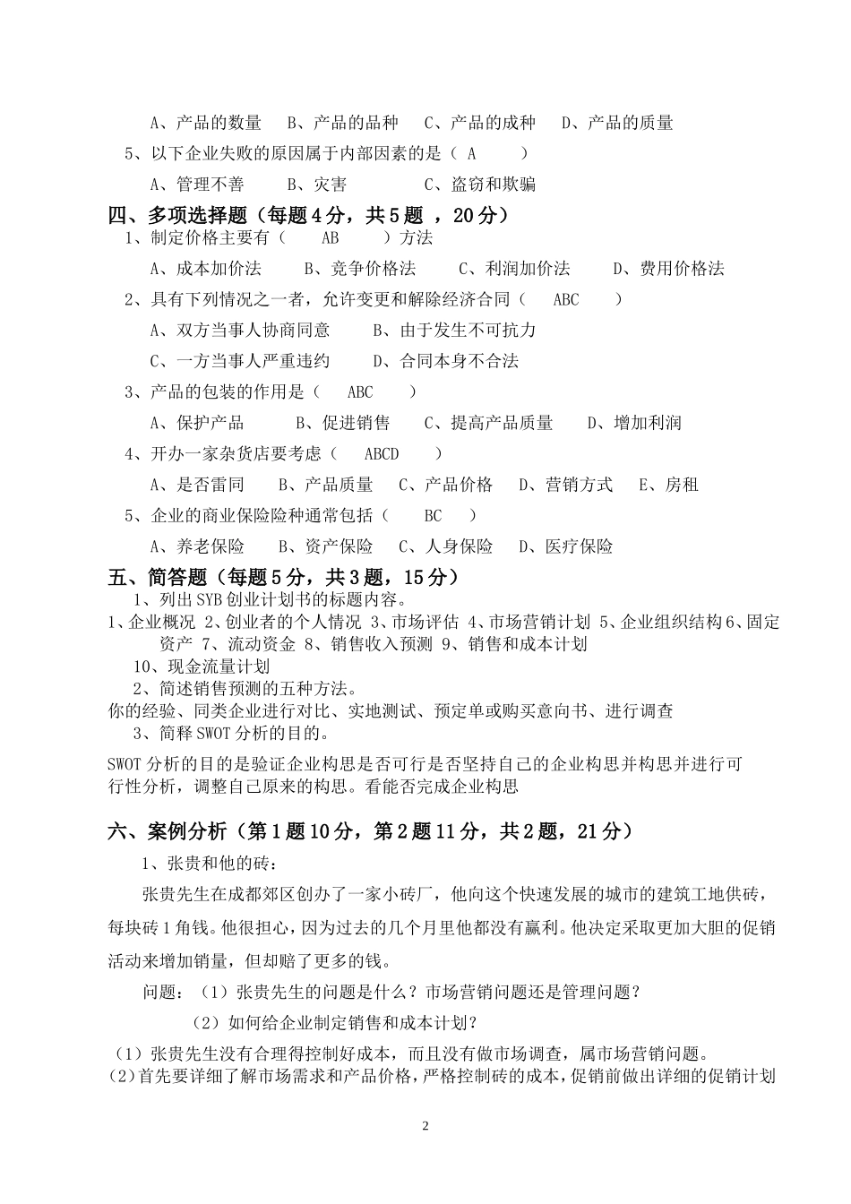 创业培训《SYB》考试试卷-B卷-免费_第2页