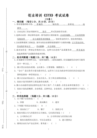 创业培训《SYB》考试试卷-B卷-免费