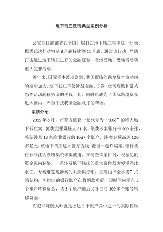 地下钱庄洗钱典型案例分析