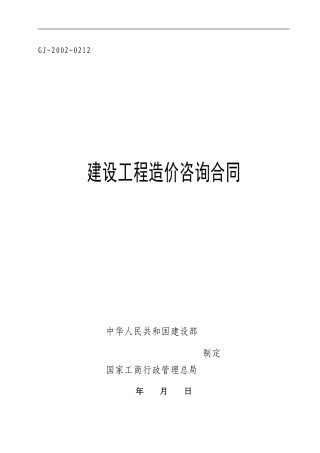 工程造价咨询委托合同(标准版)