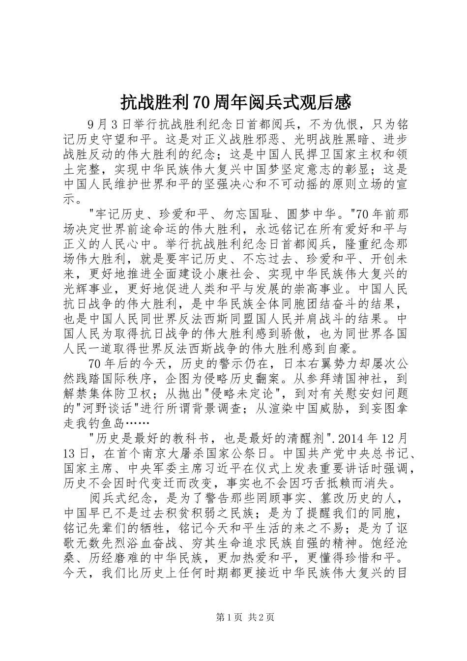 抗战胜利70周年阅兵式观后心得_第1页