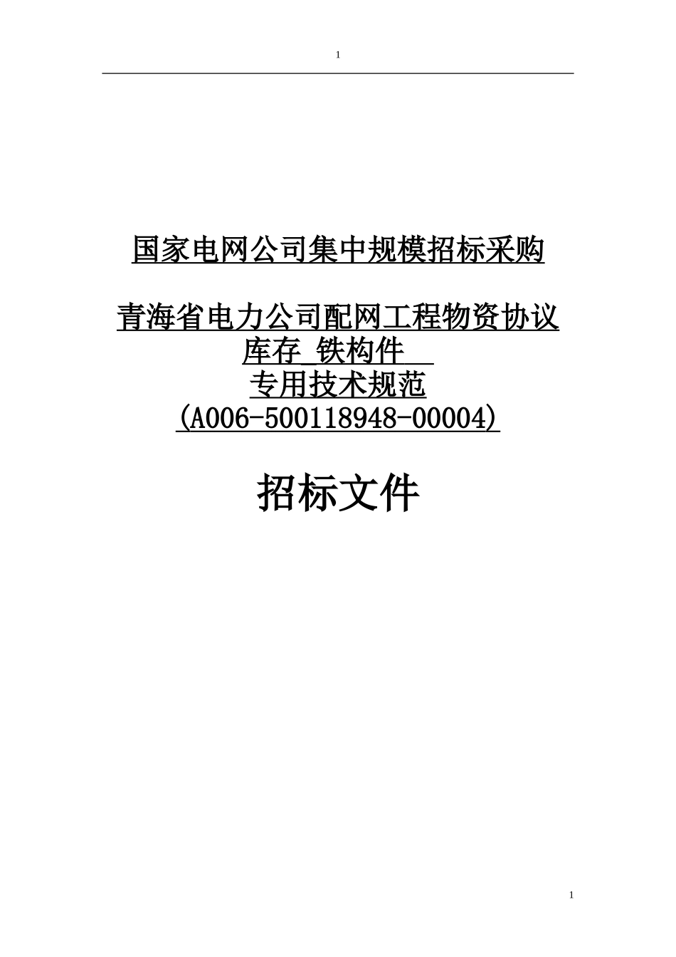 (铁附件技术规范)_第1页