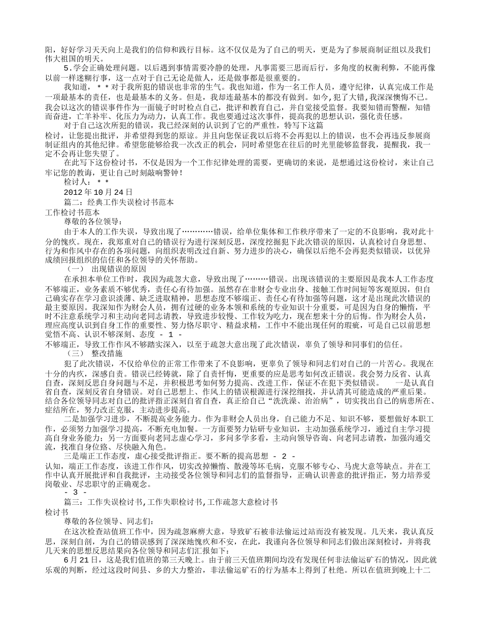工作失误检讨书范文(共8篇)_第2页