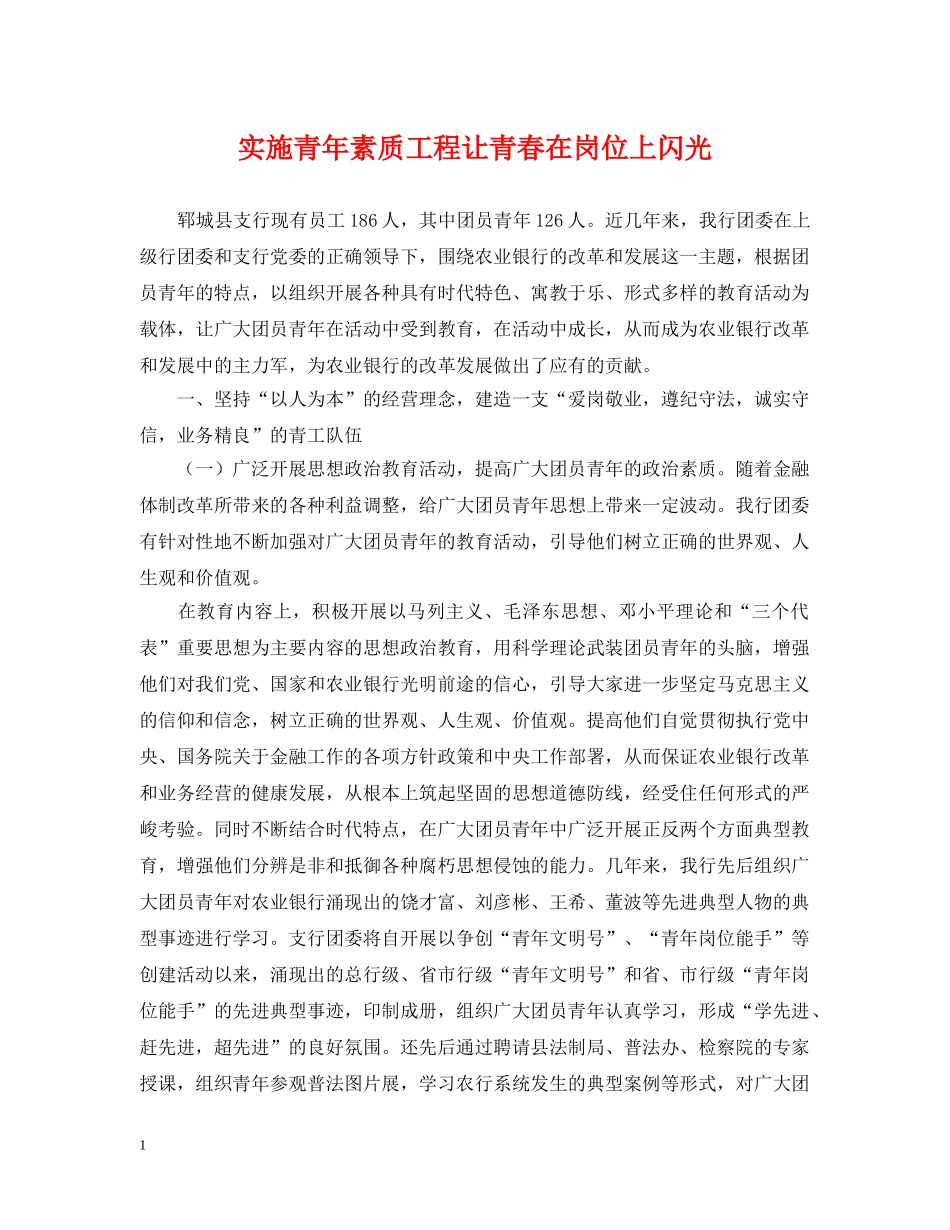 实施青年素质工程让青春在岗位上闪光 _第1页