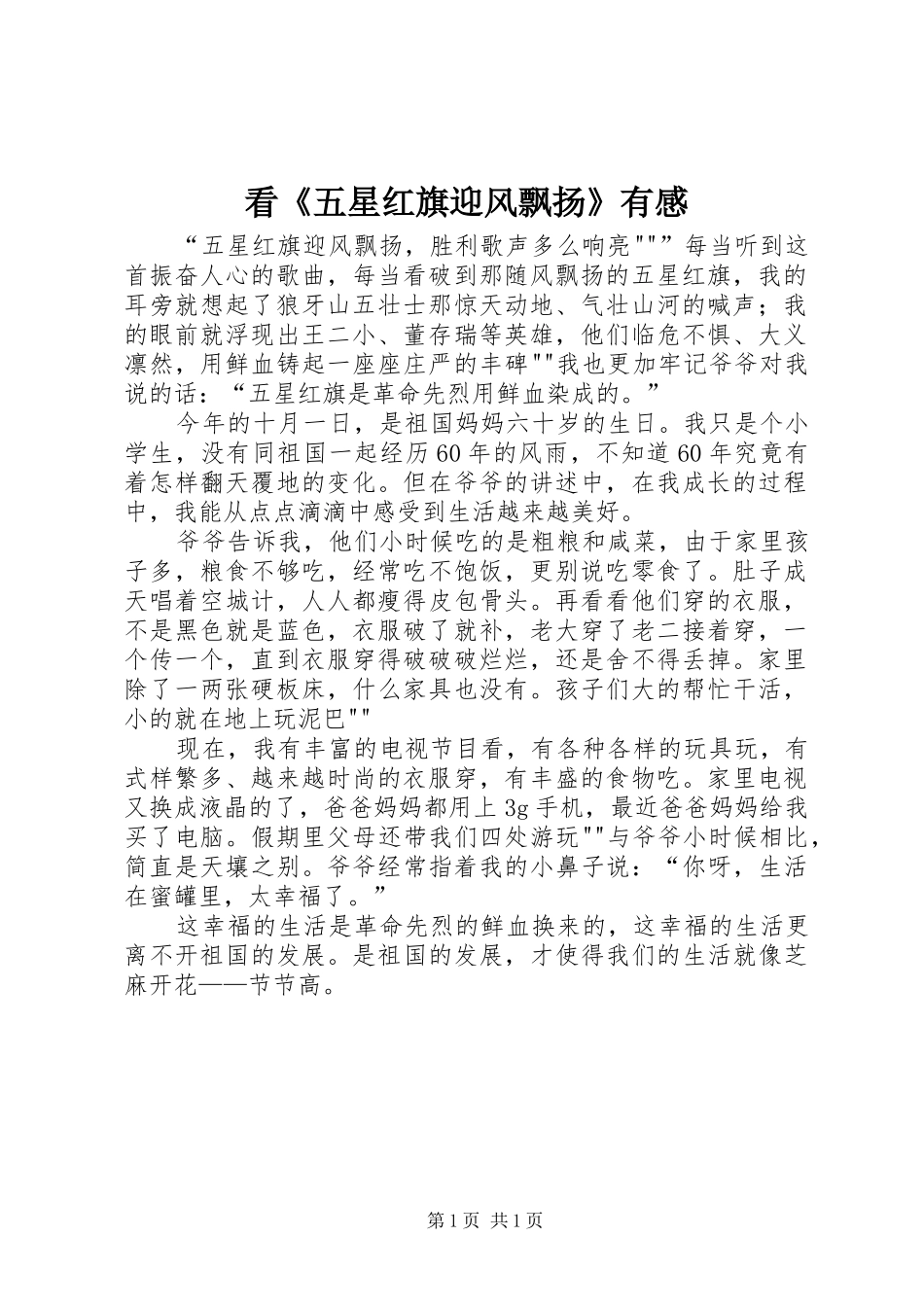 看《五星红旗迎风飘扬》有感_第1页