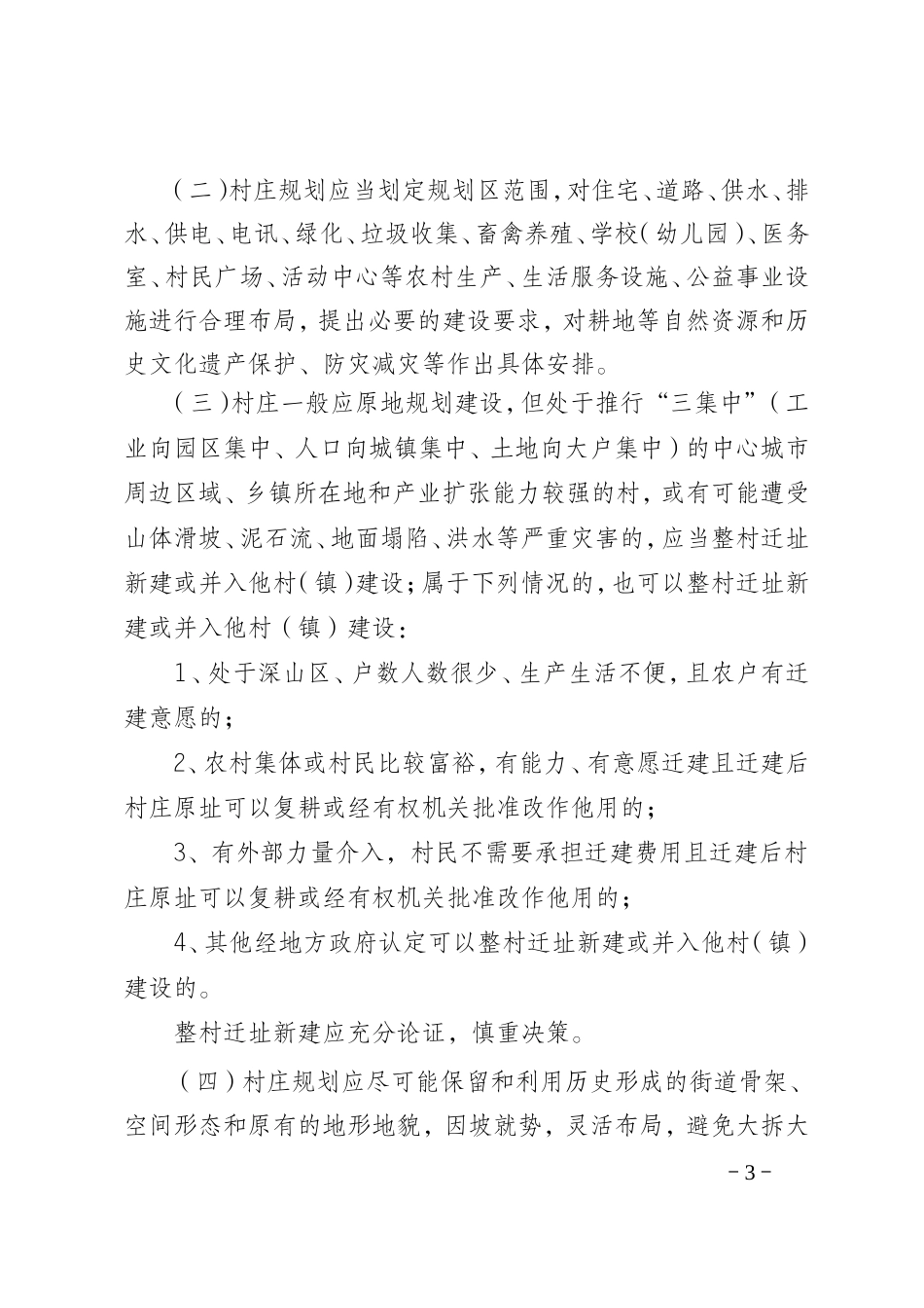 河北省农村新民居规划建设指导意见(试行)_第3页