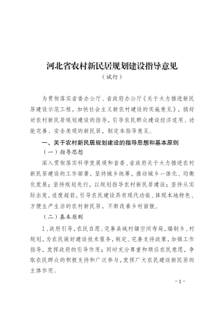 河北省农村新民居规划建设指导意见(试行)