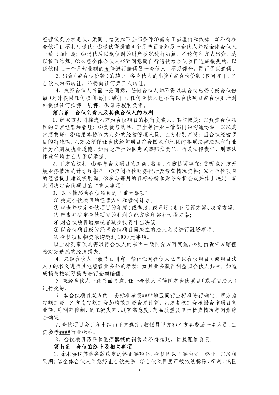 社区诊所合伙协议书_第2页