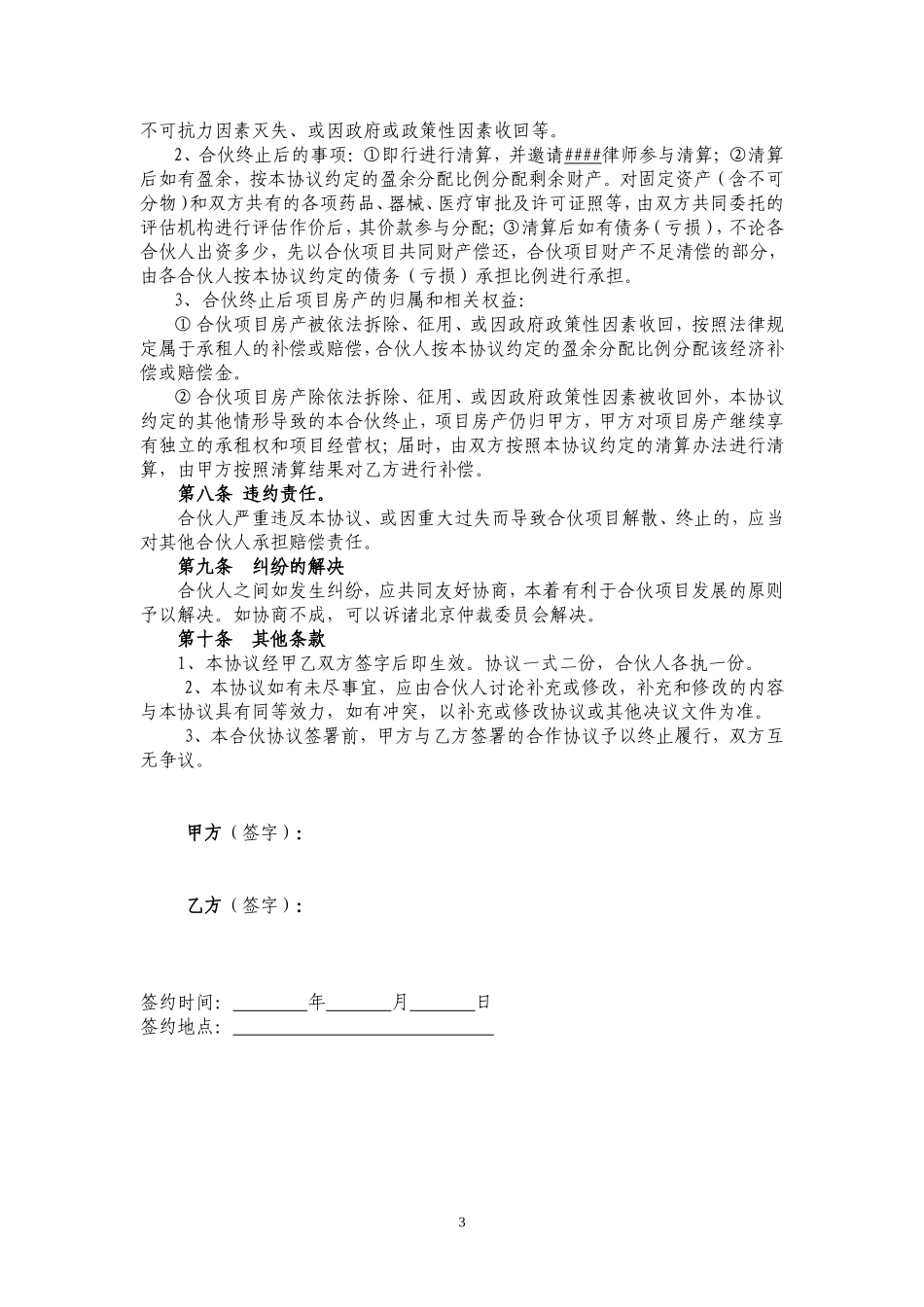 社区诊所合伙协议书_第3页