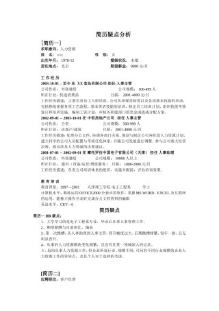 简历疑点分析案例