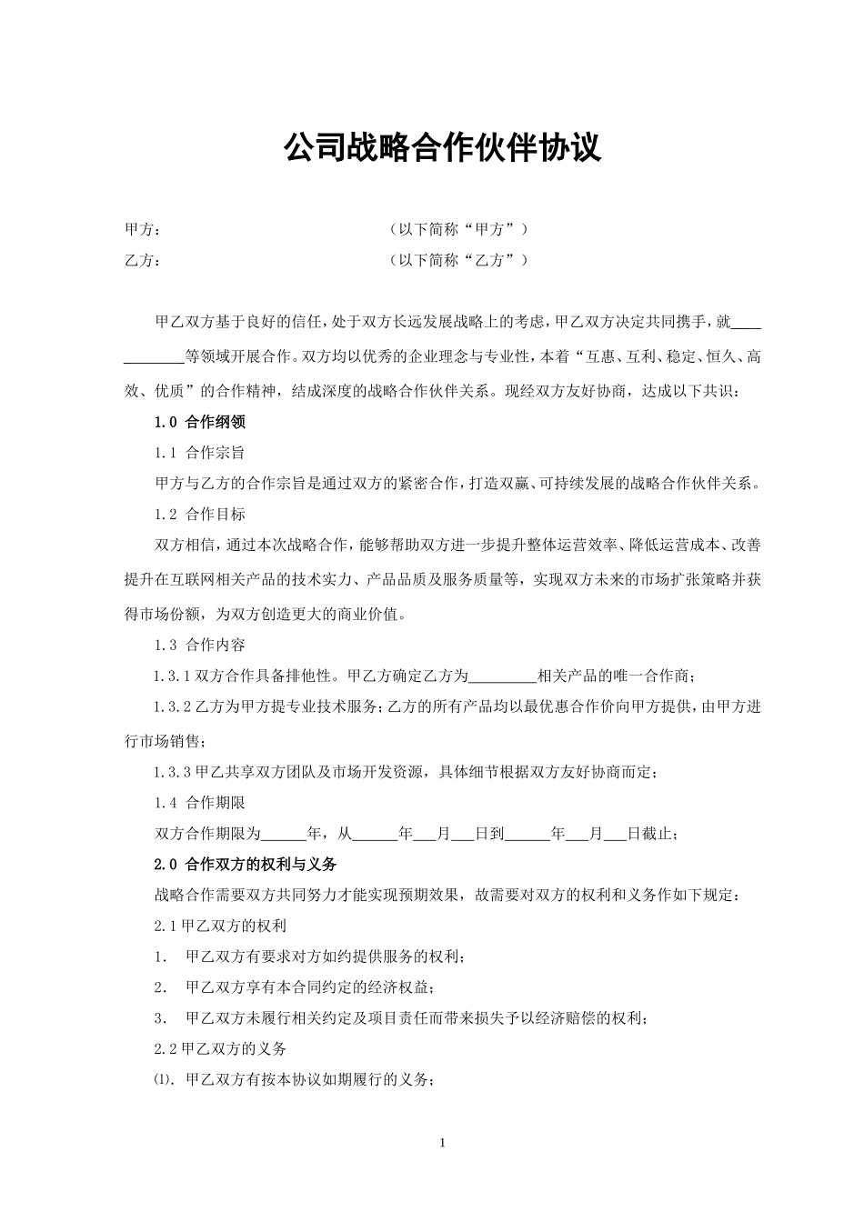 公司战略合作协议范本_第1页