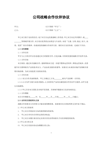 公司战略合作协议范本