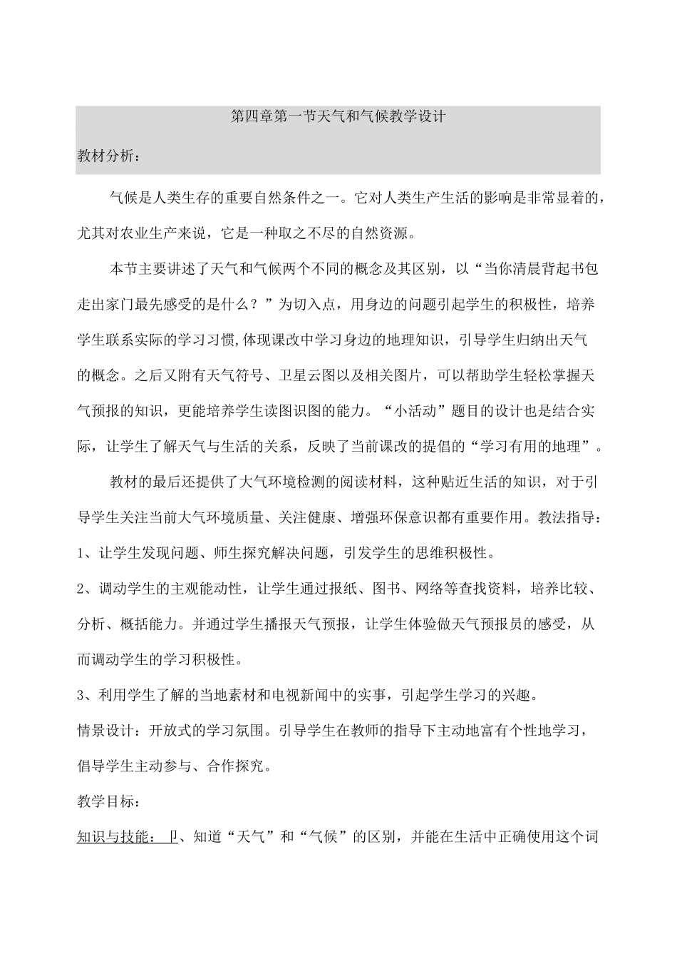 天气和气候教学设计教案_第1页