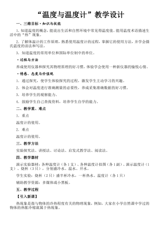 初中物理“温度与温度计”教学设计