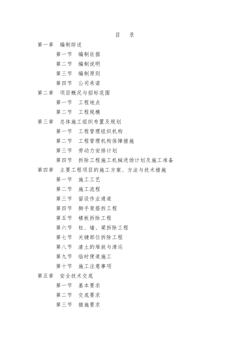 拆除投标施工组织设计_第1页