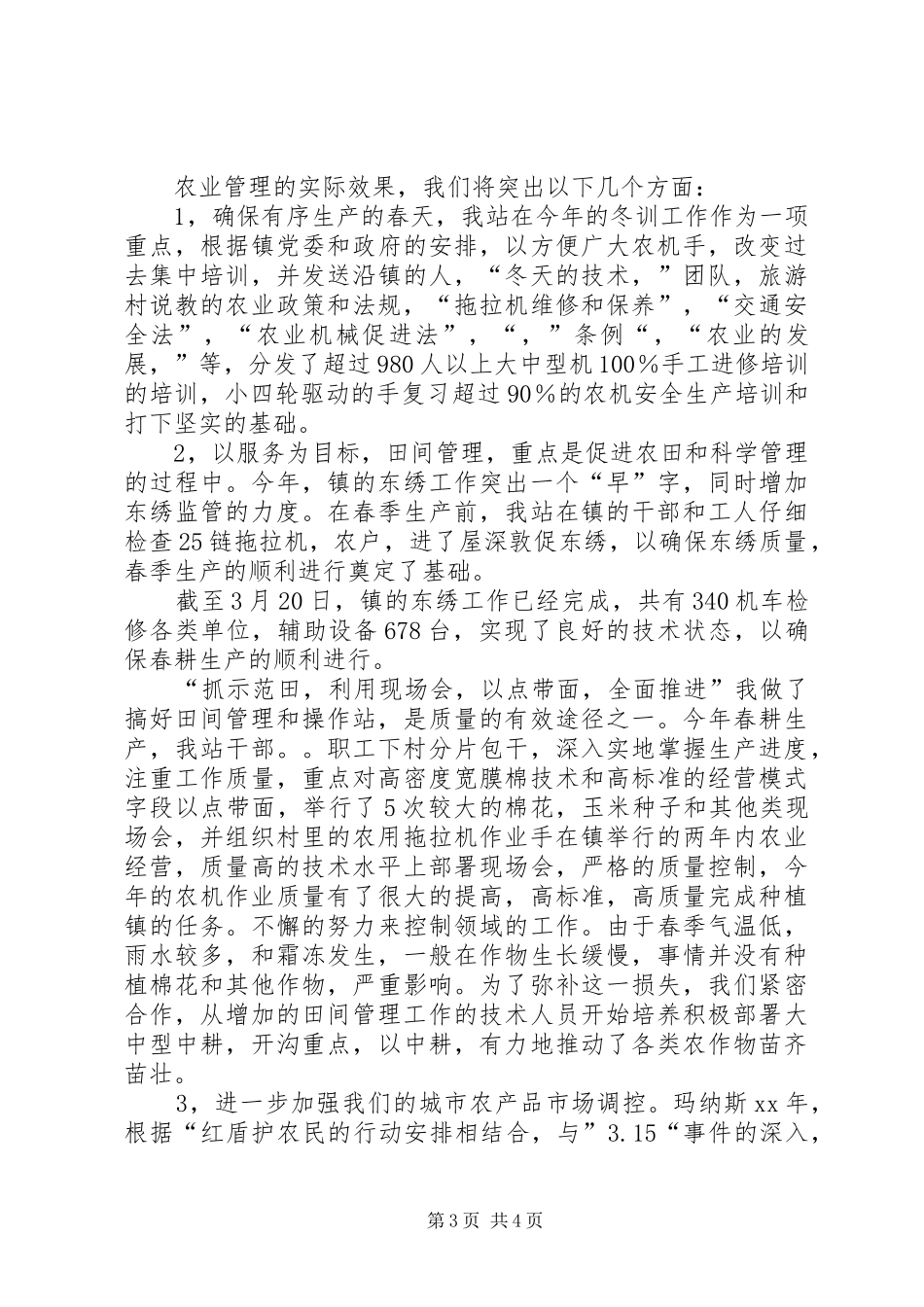 农机站工作总结2篇_第3页