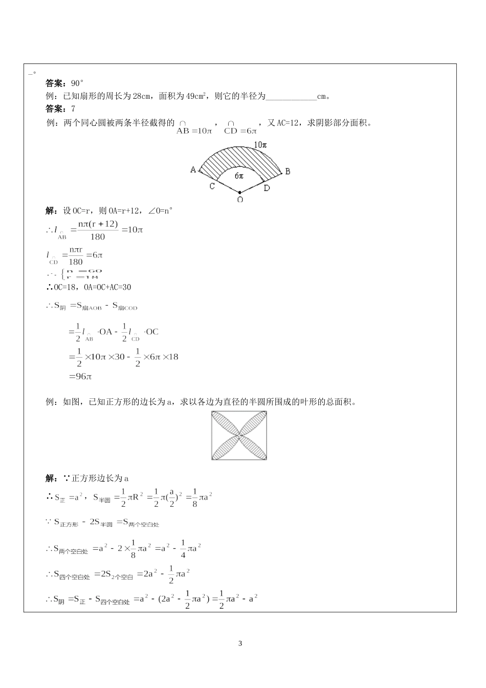 弧长及扇形面积--讲义_第3页
