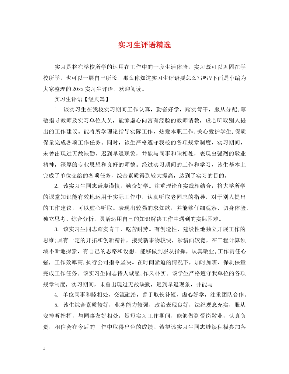 实习生评语精选 _第1页