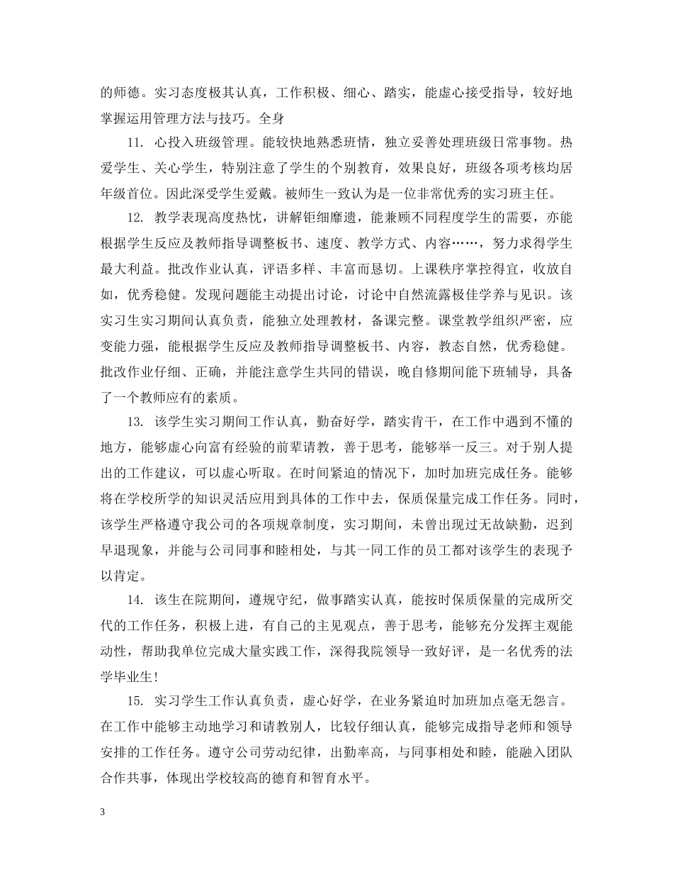 实习生评语精选 _第3页