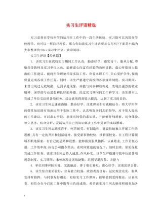 实习生评语精选 