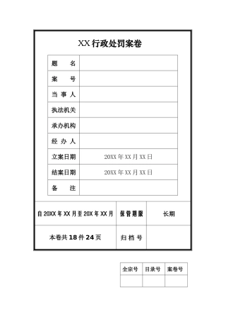 行政处罚案卷封面目录封底(样板)