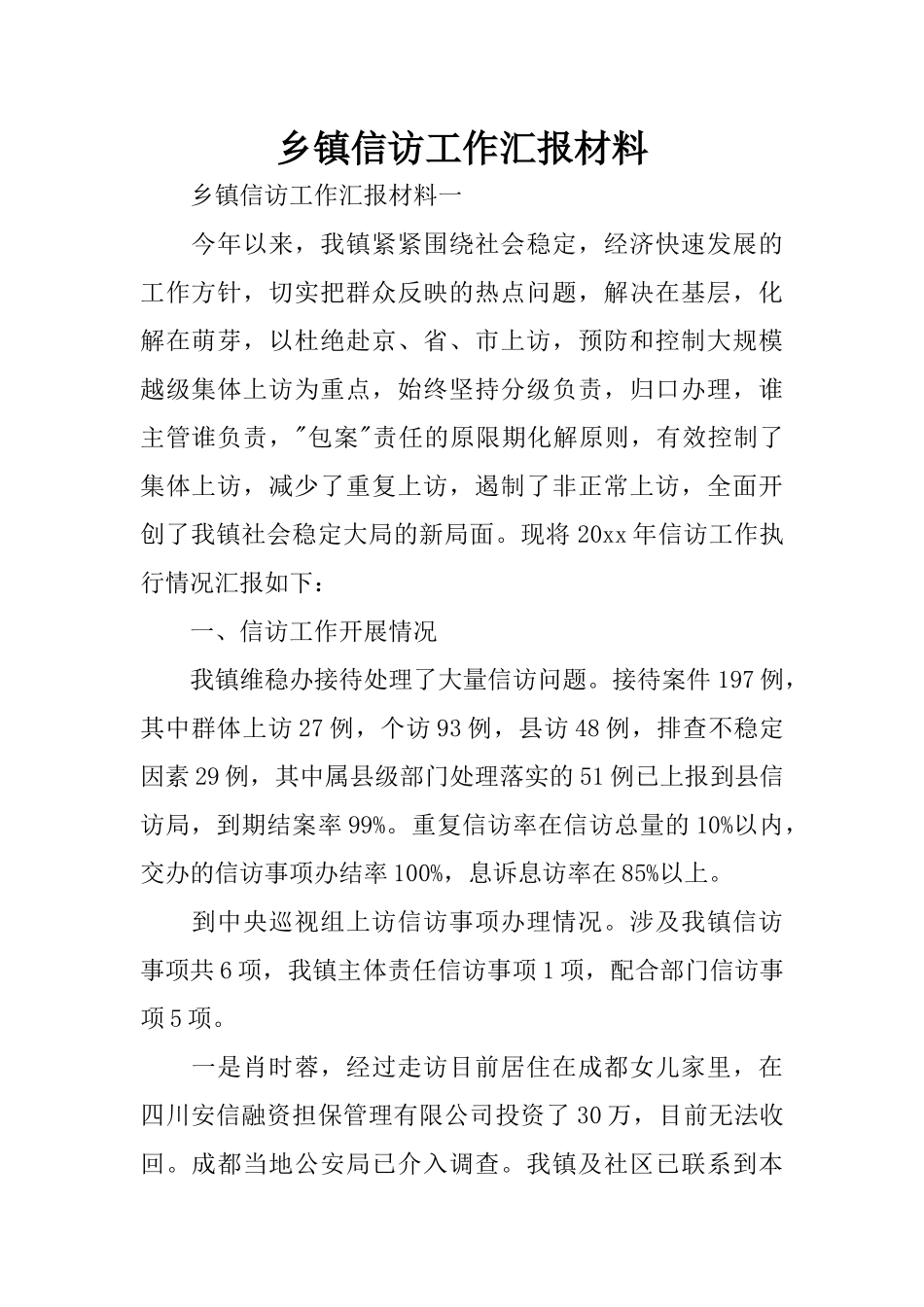 乡镇信访工作汇报材料_第1页
