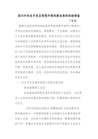 国内外知名开发区转型升级创新发展的经验借鉴