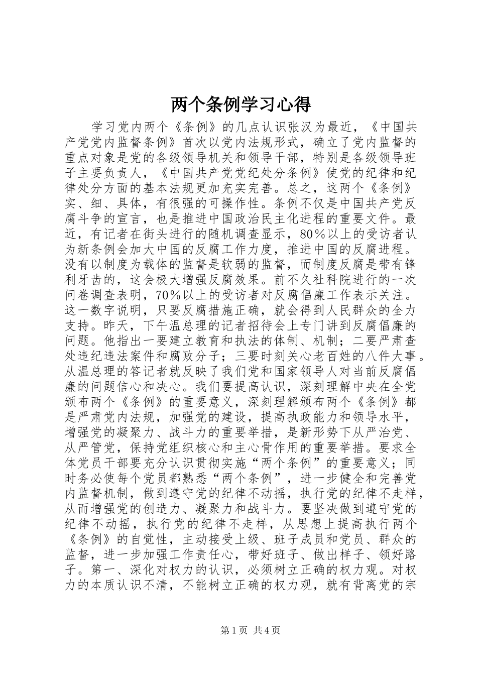 两个条例学习心得_第1页