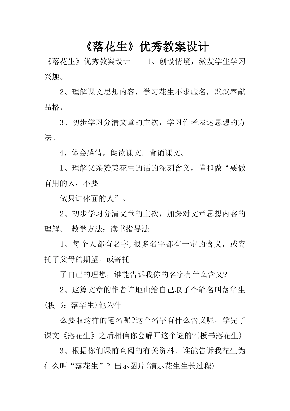 《落花生》优秀教案设计_第1页