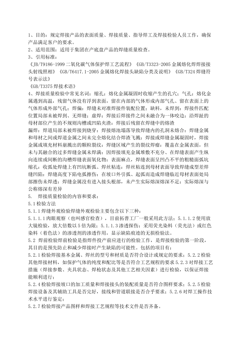 焊缝质量检验标准_第1页