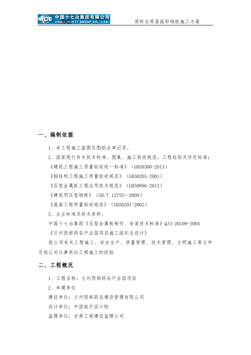 屋面压型钢板施工方案_第3页