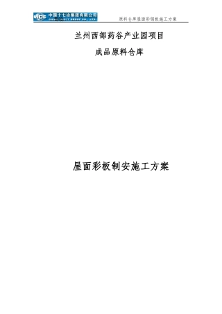 屋面压型钢板施工方案