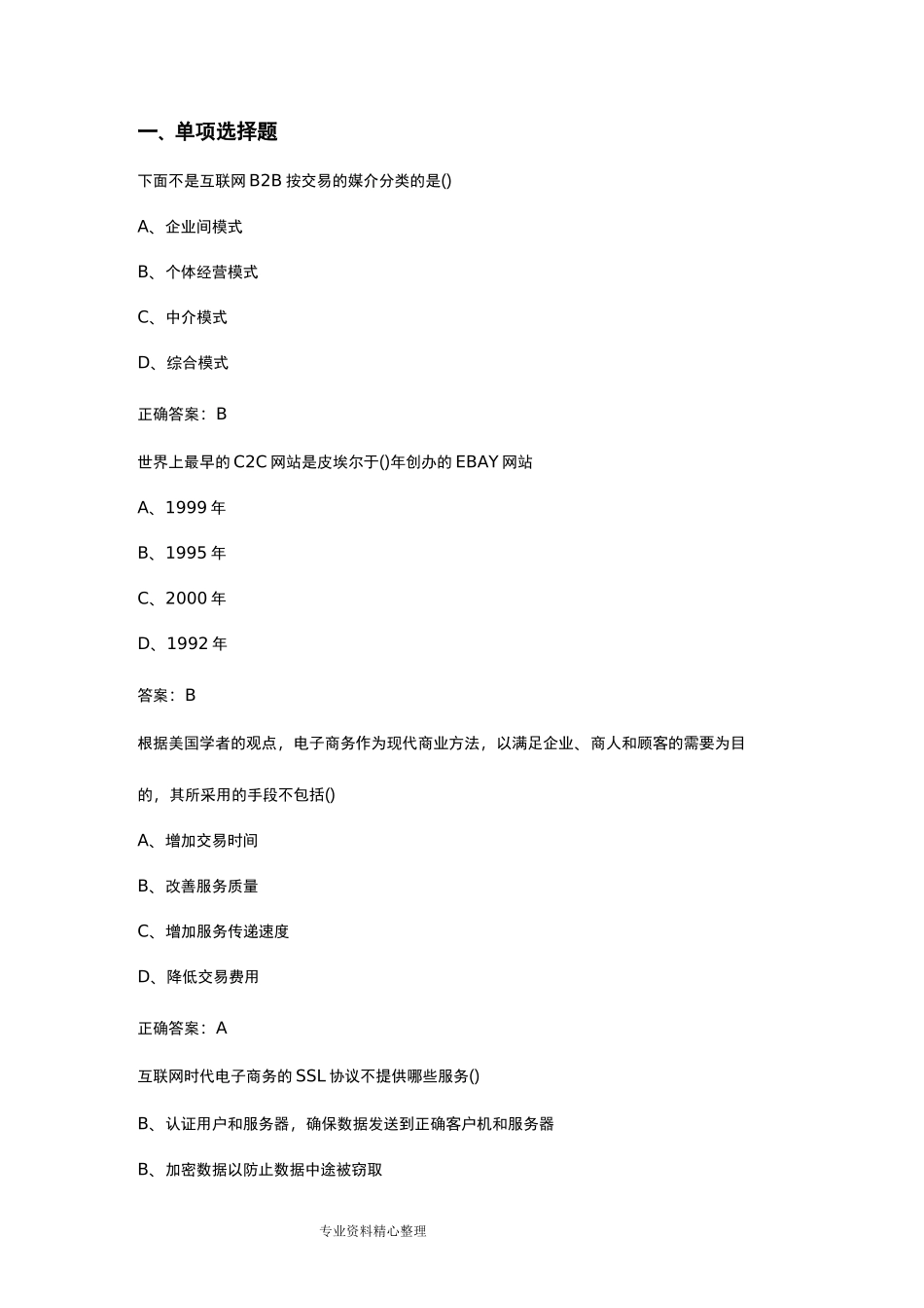 互联网时代电子商务试题和答案_第1页