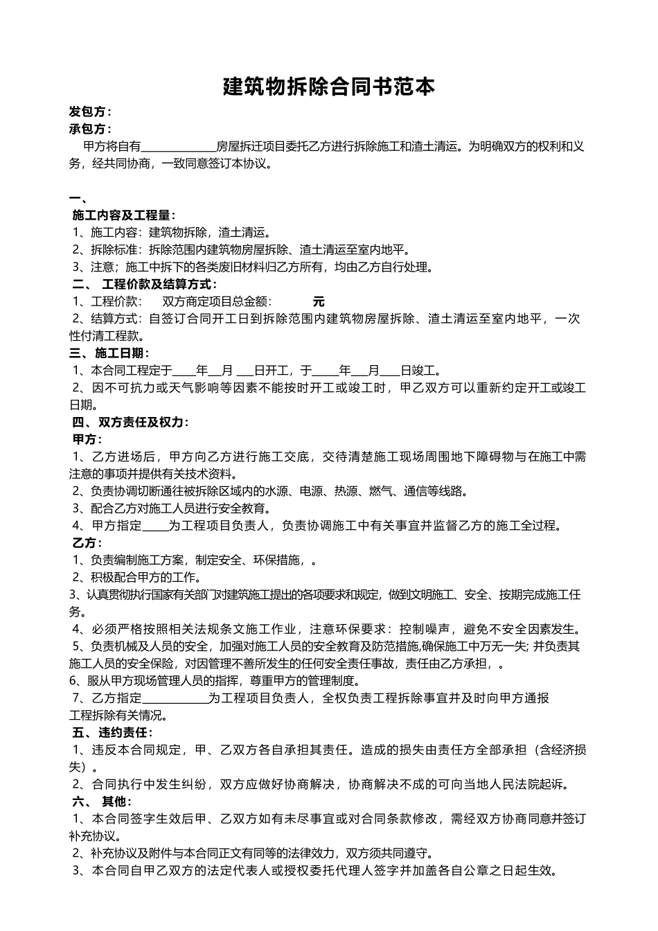建筑物拆除合同书范本_第1页