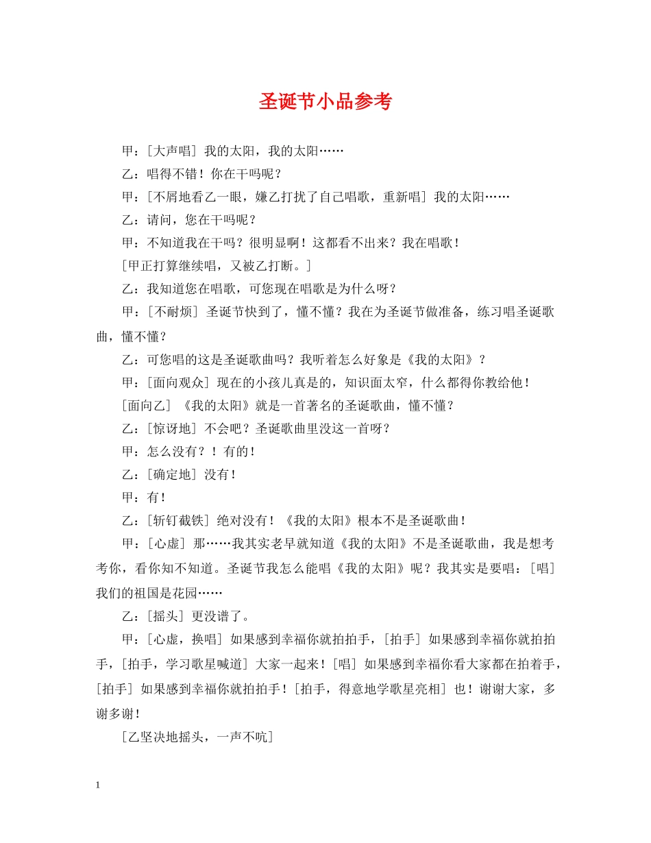 圣诞节小品参考 _第1页