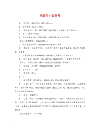 圣诞节小品参考 