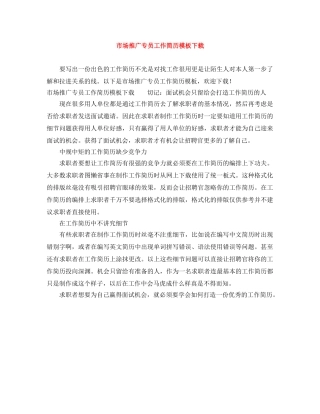 市场推广专员工作简历模板下载 