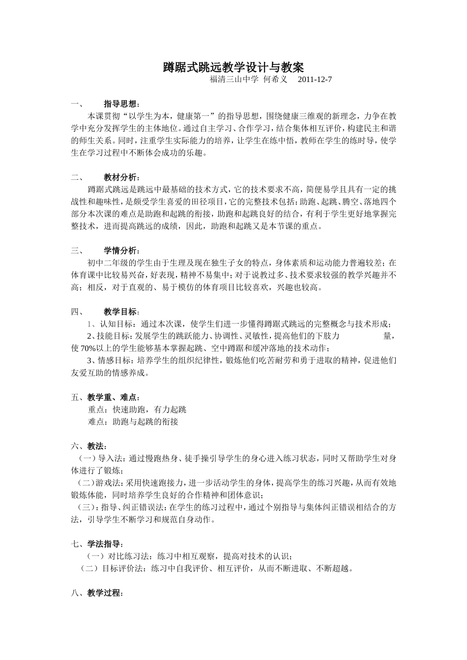 蹲踞式跳远教学设计与教案_第1页