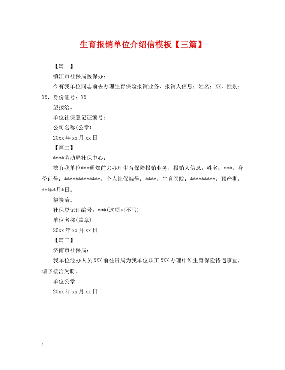 生育报销单位介绍信模板【三篇】 _第1页