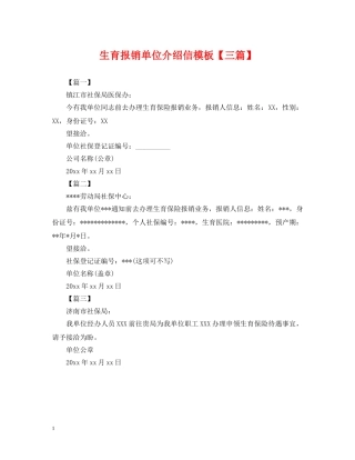 生育报销单位介绍信模板【三篇】 