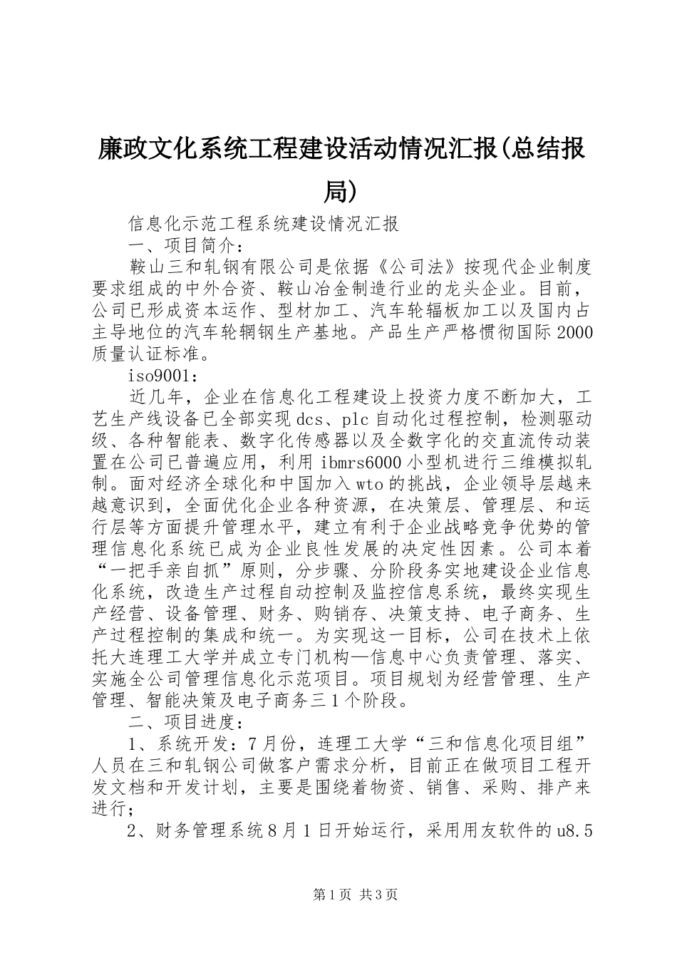 廉政文化系统工程建设活动情况汇报(总结报局) _第1页