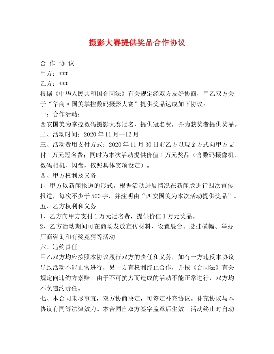 摄影大赛提供奖品合作协议 _第1页