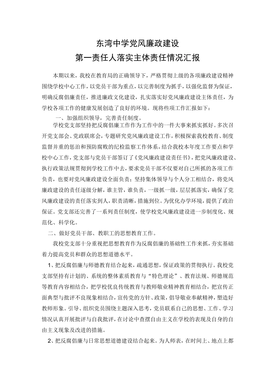 东湾中学党风廉政建设第一责任人落实主体责任情况汇报_第2页