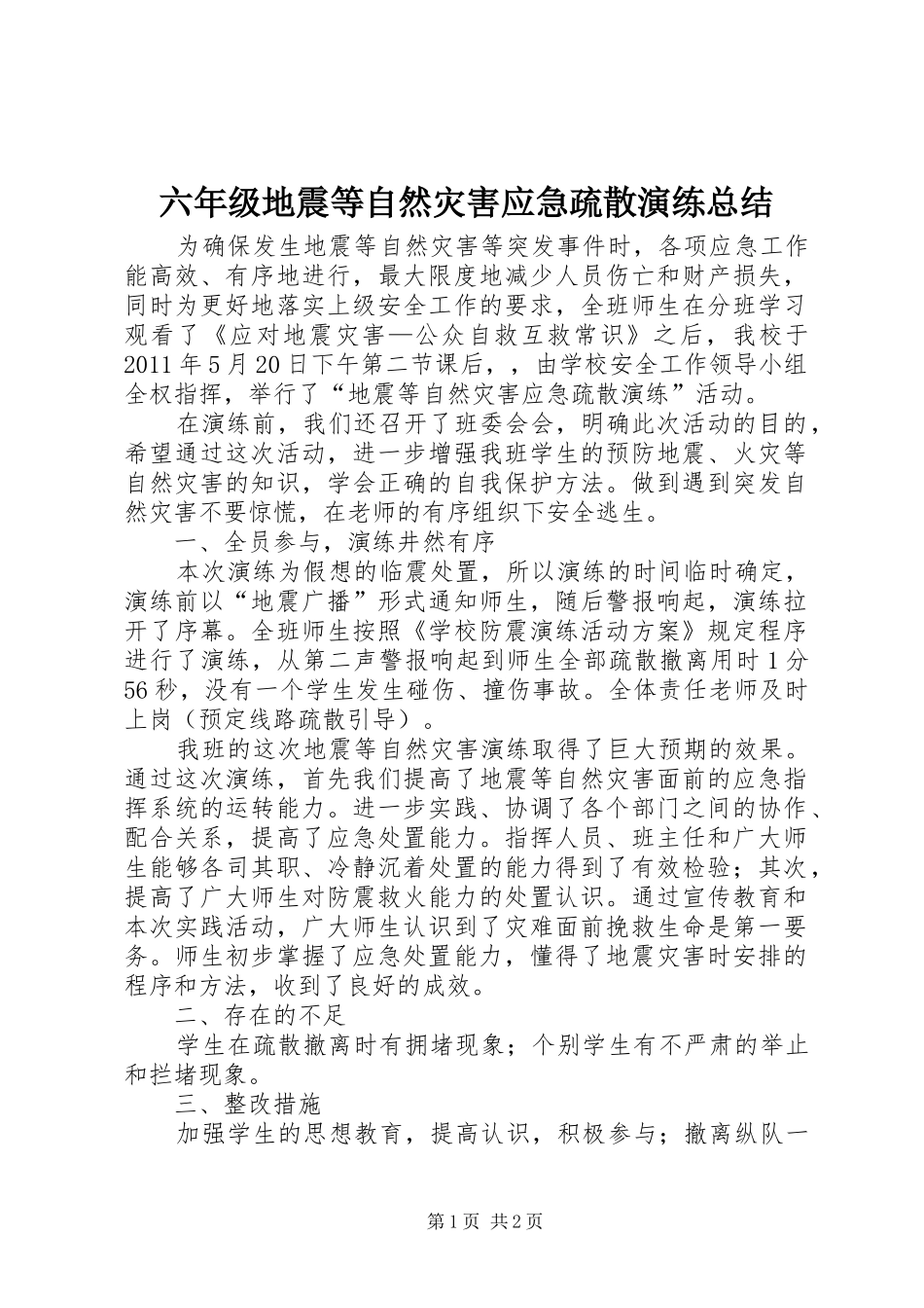 六年级地震等自然灾害应急疏散演练总结 _第1页