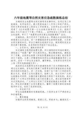 六年级地震等自然灾害应急疏散演练总结 