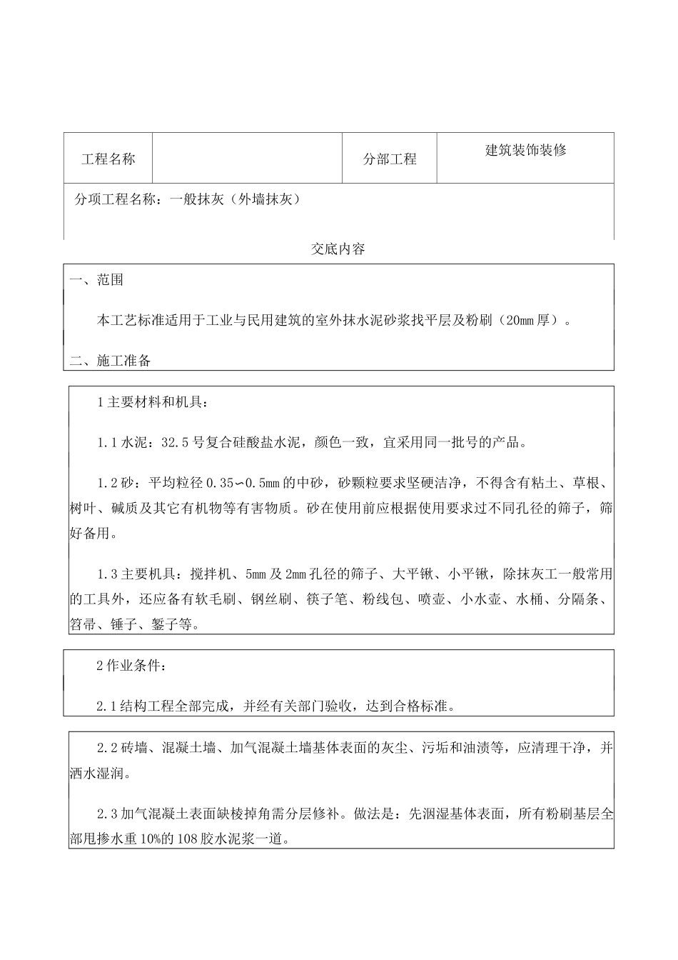 外墙粉刷技术交底通用版_第1页