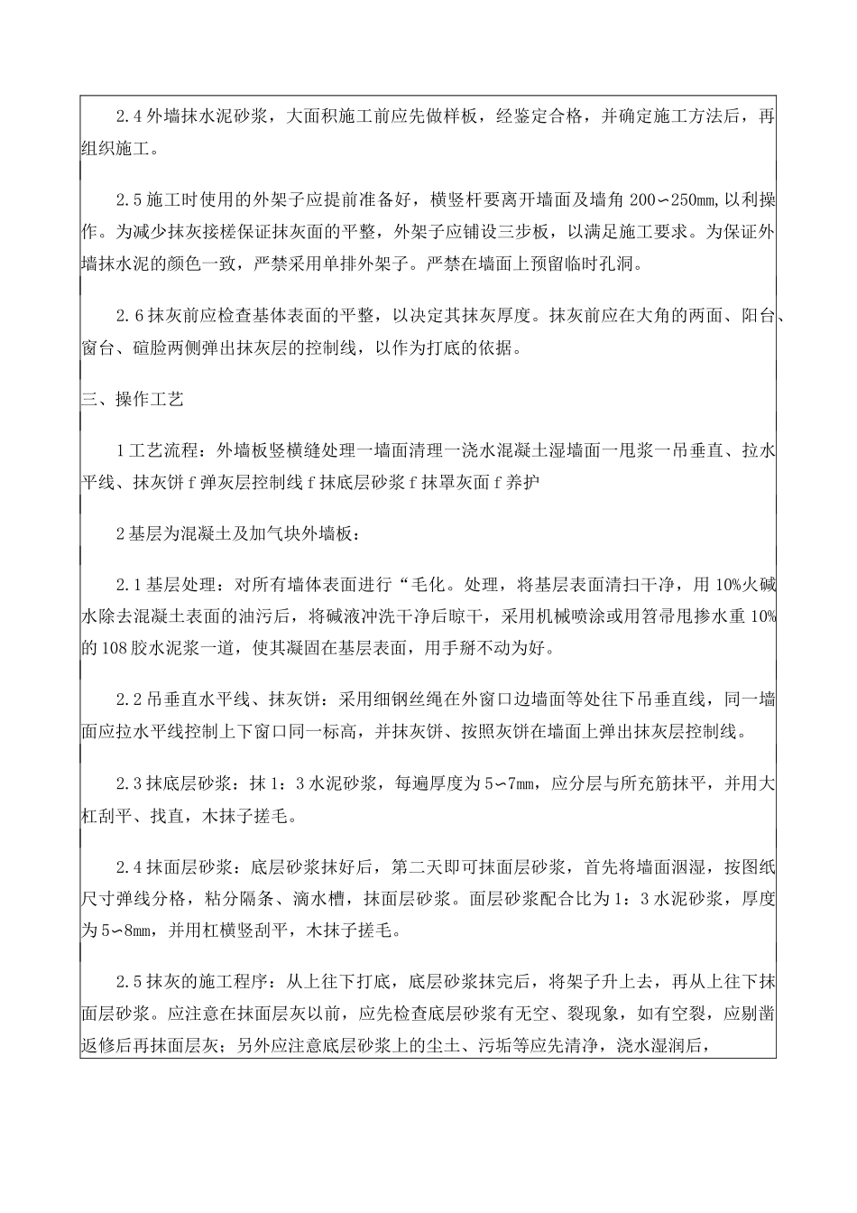 外墙粉刷技术交底通用版_第2页