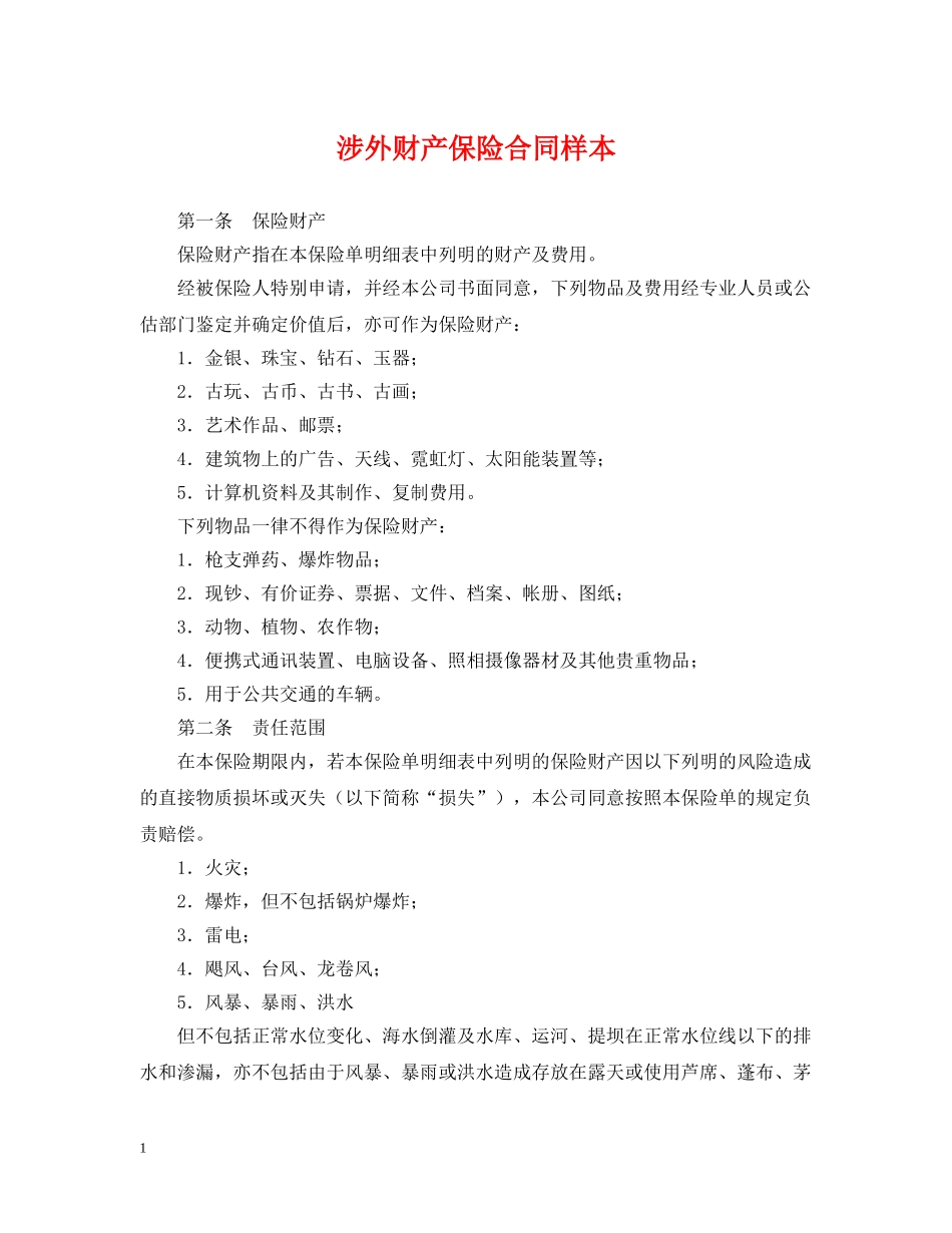 涉外财产保险合同样本 _第1页
