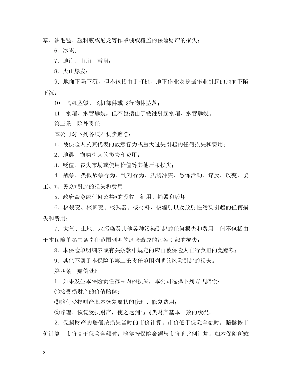 涉外财产保险合同样本 _第2页